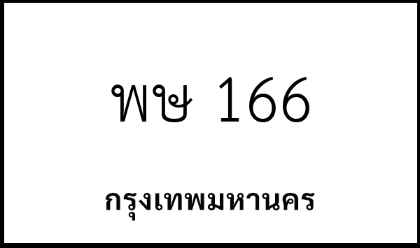 พษ 166